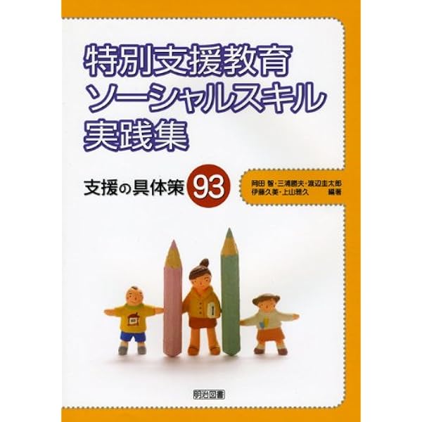 【合計3万円以上】明日から使える！特別支援専門書セット(ソーシャルスキル編) ダウンロード版 特別支援教育をサポートする ソーシャルスキル